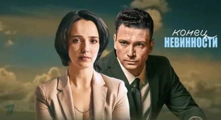 Конец невинности кадры