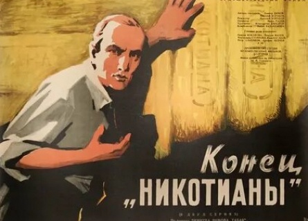 Конец Никотианы кадры Конец Никотианы кадры