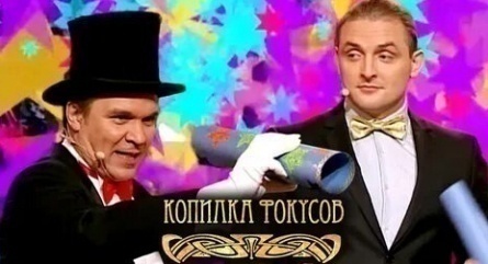 Копилка фокусов кадры Копилка фокусов кадры
