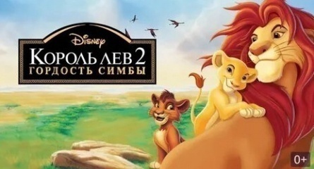 Король Лев-2: Гордость Симбы кадры Король Лев-2: Гордость Симбы кадры