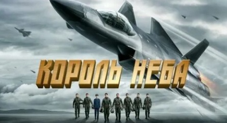 Король неба кадры