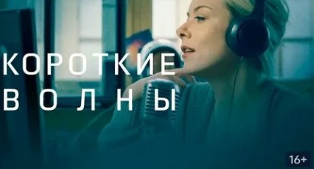Короткие волны кадры Короткие волны кадры