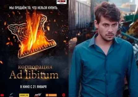 Корпорация Ad Libitum кадры