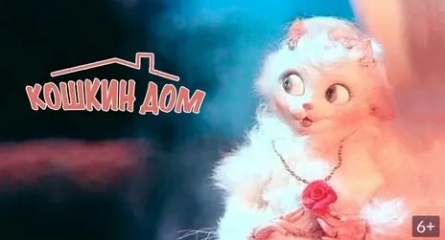 Кошкин дом кадры
