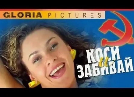 Коси и забивай кадры Коси и забивай кадры