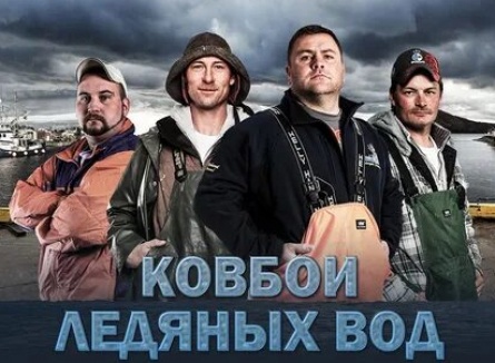 Ковбои ледяных вод кадры Ковбои ледяных вод кадры