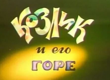 Козлик и его горе кадры Козлик и его горе кадры
