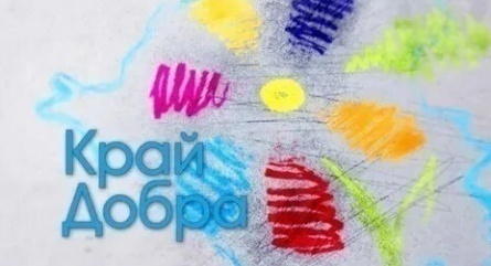 Край добра кадры Край добра кадры