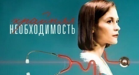 Крайняя необходимость кадры Крайняя необходимость кадры