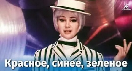 Красное, синее, зеленое кадры Красное, синее, зеленое кадры