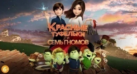 Красные туфельки и семь гномов кадры Красные туфельки и семь гномов кадры