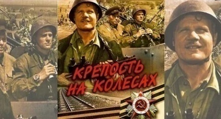 Крепость на колесах кадры Крепость на колесах кадры