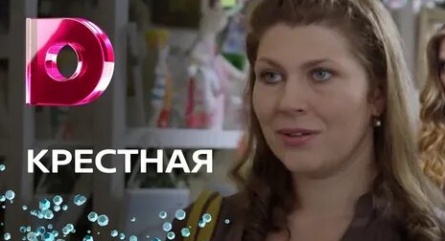 Крестная кадры