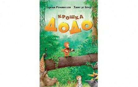 Крошка Додо кадры