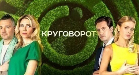 Круговорот кадры Круговорот кадры