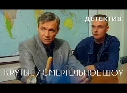 Крутые: Смертельное шоу кадры Крутые: Смертельное шоу кадры