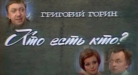 Кто есть кто? кадры Кто есть кто? кадры