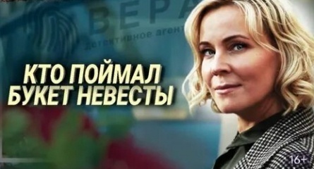 Кто поймал букет невесты кадры Кто поймал букет невесты кадры