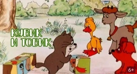 Кубик и Тобик кадры Кубик и Тобик кадры