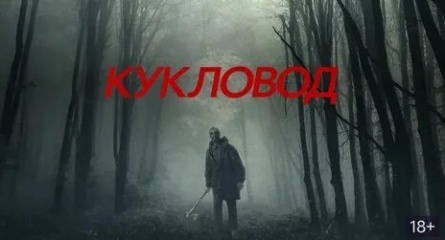 Кукловод кадры