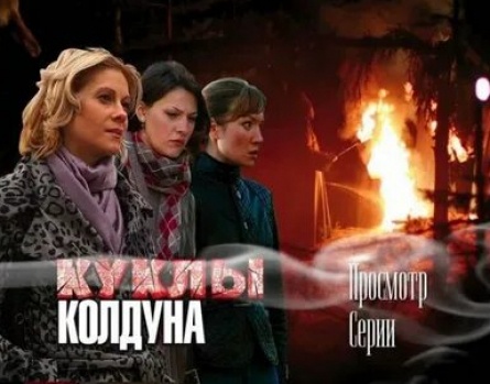 Куклы колдуна кадры Куклы колдуна кадры