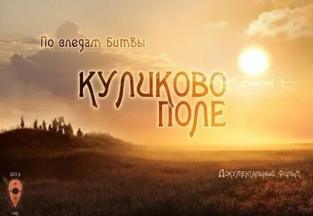 Куликово поле кадры