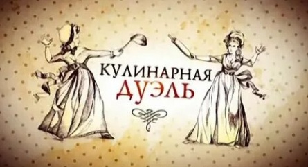 Кулинарная дуэль кадры Кулинарная дуэль кадры