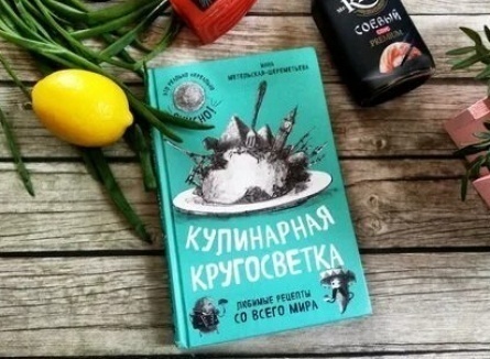 Кулинарная кругосветка кадры