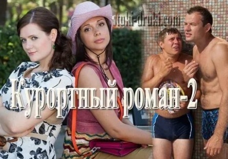 Курортный роман кадры