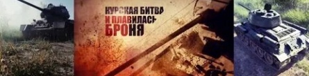Курская битва. И плавилась броня кадры
