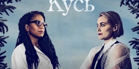 Кусь кадры