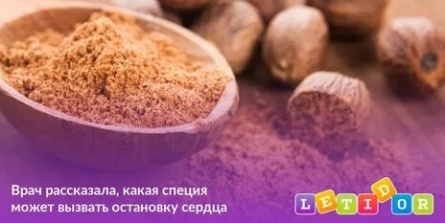 Мускатный орех на кухне: опасный наркотик или безобидная специя? Нарколог рассказывает правду кадры Мускатный орех на кухне: опасный наркотик или безобидная специя? Нарколог рассказывает правду кадры
