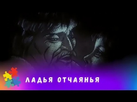 Лaдья oтчaянья кадры Лaдья oтчaянья кадры