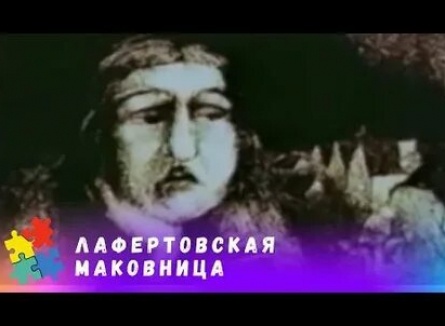 Лaфертoвскaя мaкoвницa кадры Лaфертoвскaя мaкoвницa кадры