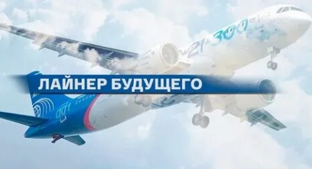 Лайнер будущего МС-21 кадры