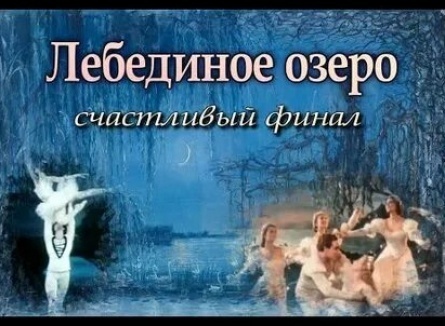 Лебединое озеро кадры Лебединое озеро кадры