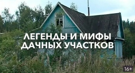 Легенды и мифы дачных участков кадры