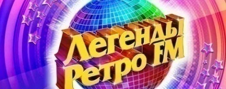 Легенды Ретро FM кадры Легенды Ретро FM кадры