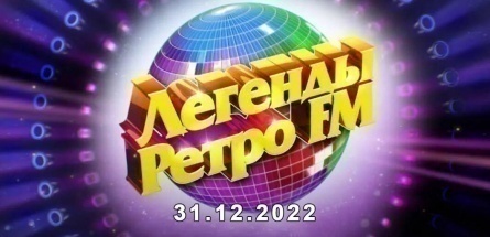 Легенды Ретро FM кадры Легенды Ретро FM кадры