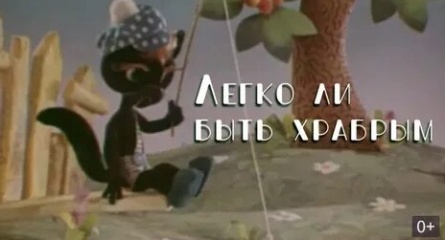 Легко ли быть храбрым кадры