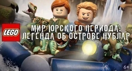 Lego Мир Юрского периода: Секретный экспонат кадры Lego Мир Юрского периода: Секретный экспонат кадры