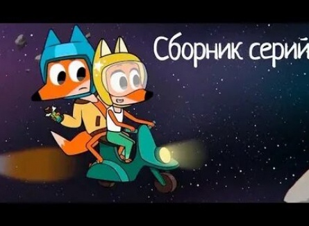 Лекс и Плу. Космические таксисты кадры