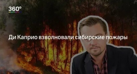Леонардо Ди Каприо включился в борьбу с лесными пожарами в Сибири кадры Леонардо Ди Каприо включился в борьбу с лесными пожарами в Сибири кадры