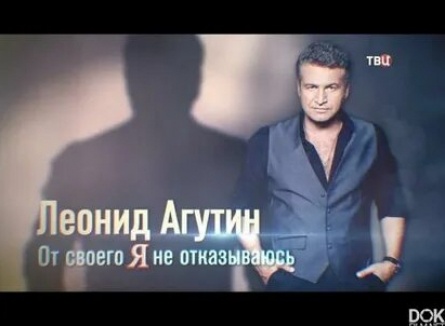 Леонид Агутин. От своего Я не отказываюсь кадры
