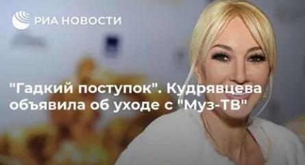 Лера Кудрявцева назвала причину ухода с МУЗ ТВ кадры Лера Кудрявцева назвала причину ухода с МУЗ ТВ кадры