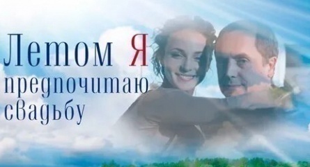 Летом я предпочитаю свадьбу кадры Летом я предпочитаю свадьбу кадры