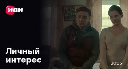 Личный интерес кадры