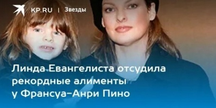 Линда Евангелиста добилась алиментов от отца своего ребенка кадры