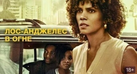 Лос-Анджелес в огне кадры Лос-Анджелес в огне кадры