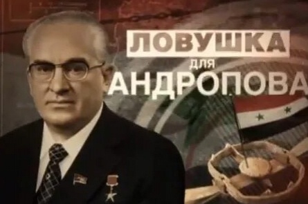 Ловушка для Андропова кадры Ловушка для Андропова кадры